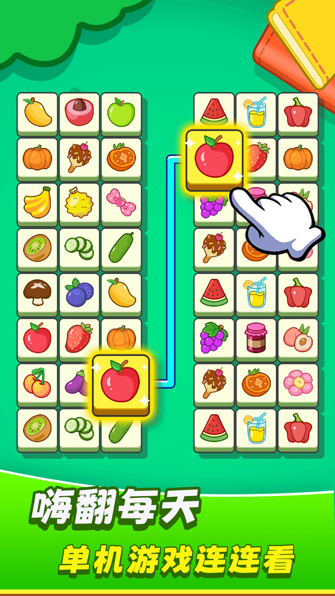 欢乐水果连连看截图