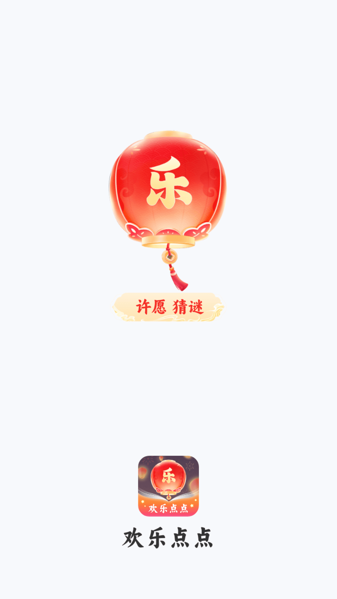 欢乐点点截图