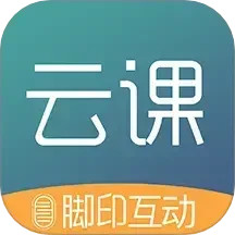 脚印云课电脑版