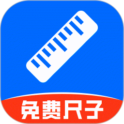 精准手机尺子