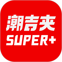 潮吉夹电脑版