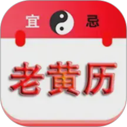 精准老黄历