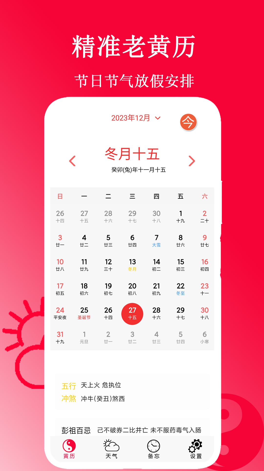 精准老黄历截图
