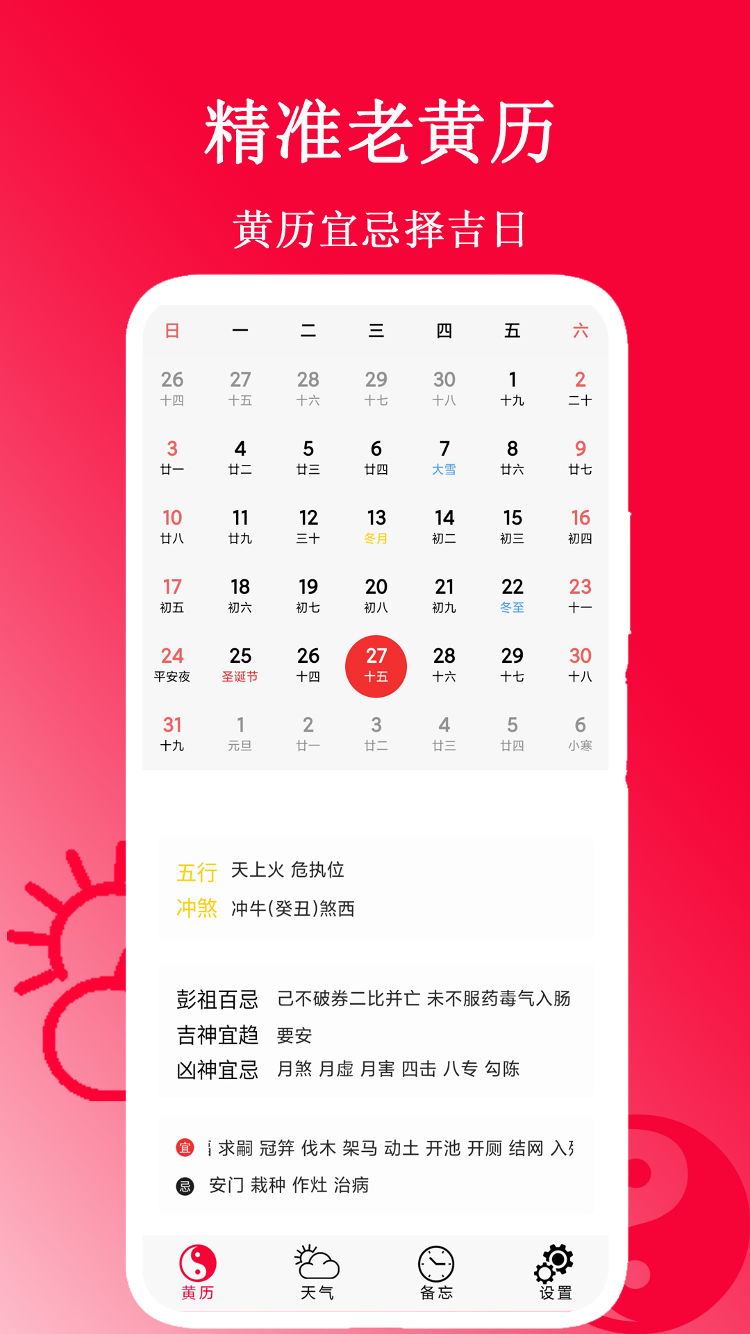 精准老黄历截图