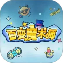 百变魔术师电脑版