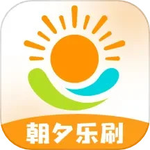 朝夕乐刷电脑版