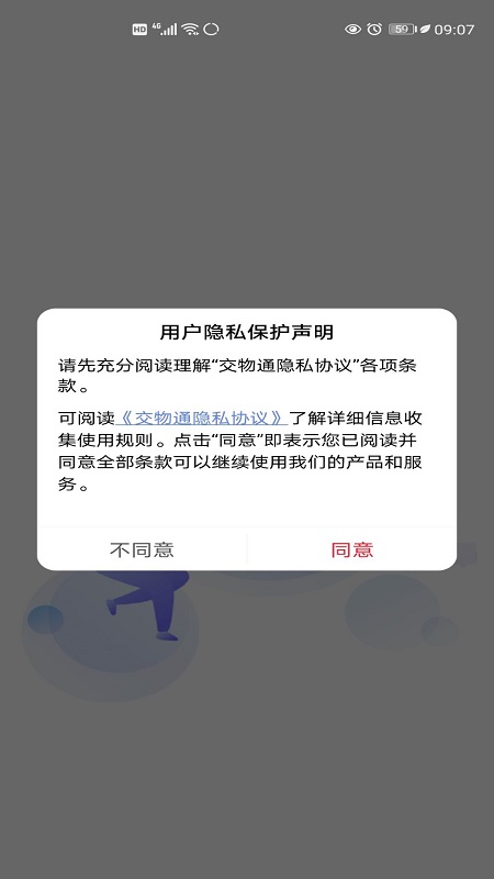 交物通司机截图