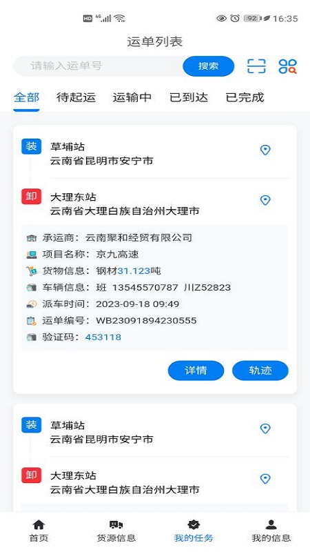 交物通司机截图