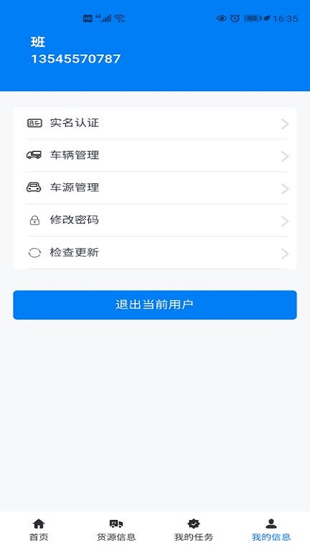 交物通司机截图