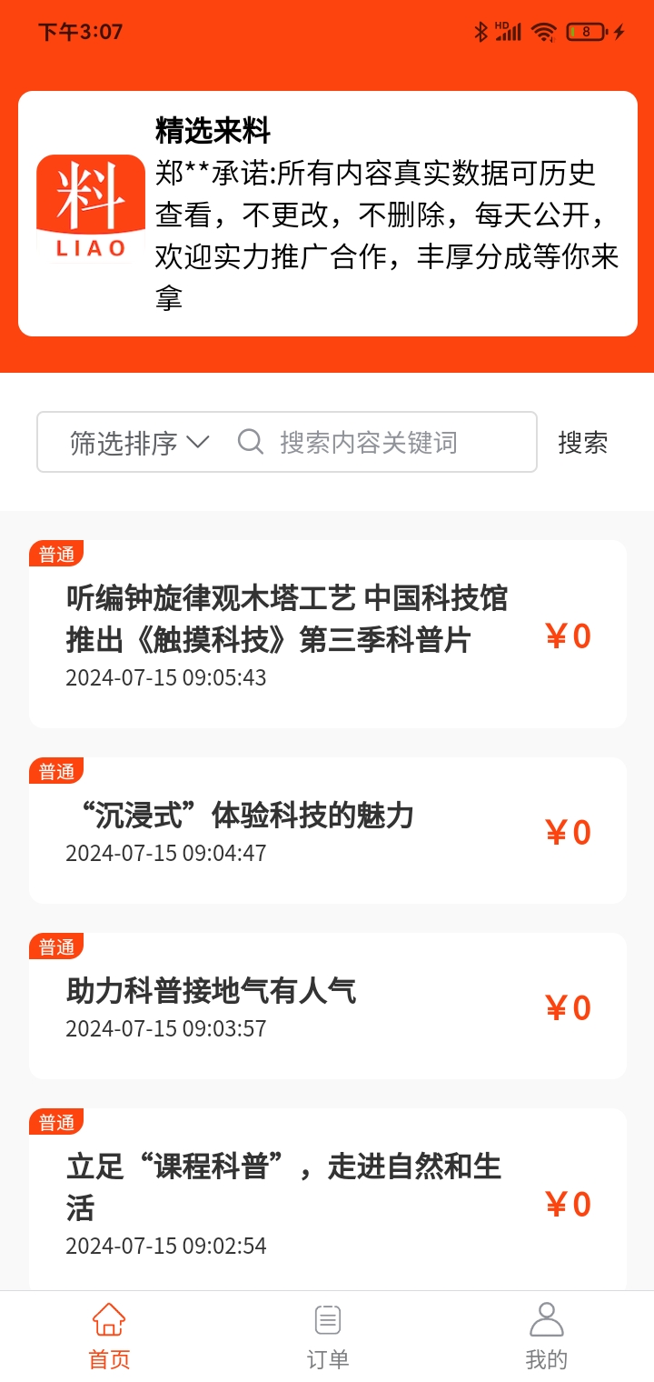 精选来料截图
