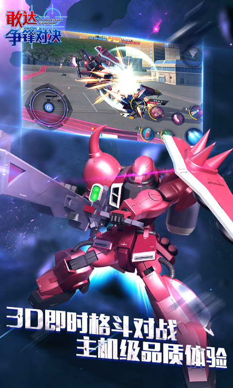 敢达 争锋对决截图