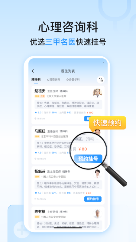 精神心理科医院挂号截图