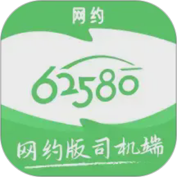 62580网约版司机端