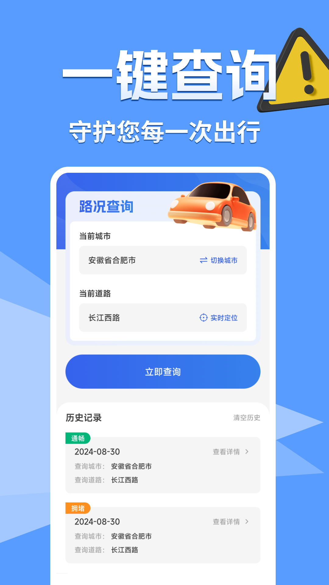 交通路况查询截图