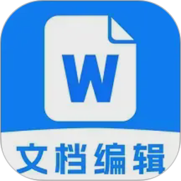Word文档办公手机版电脑版