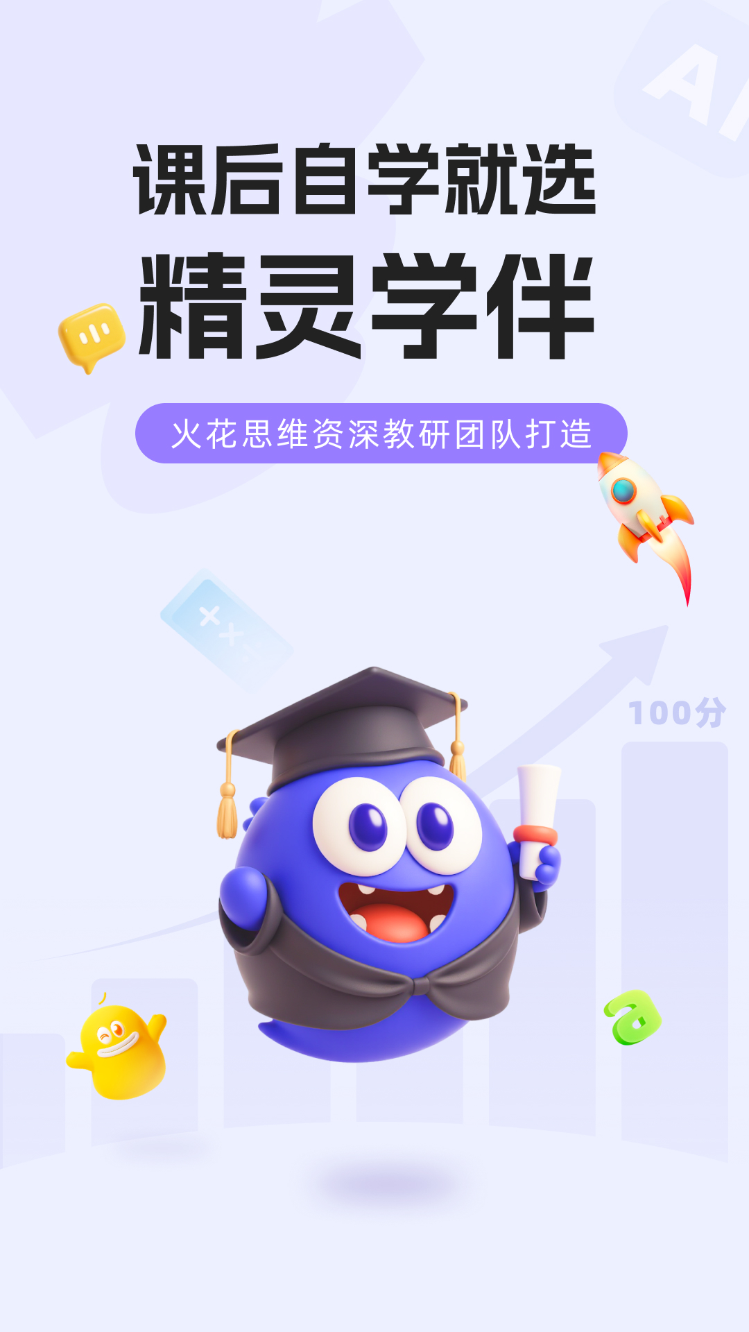 精灵学伴截图