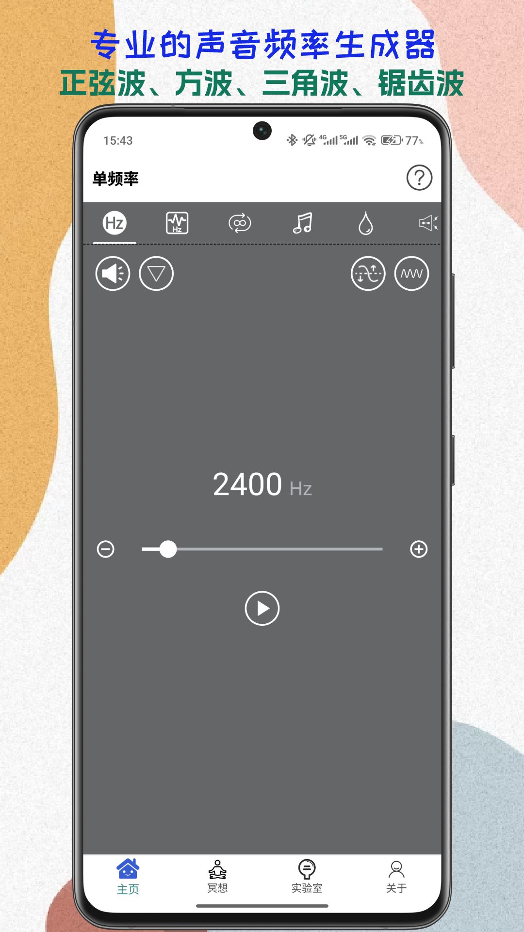 声音频率器截图
