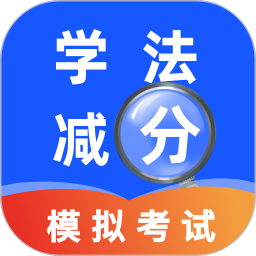 交管学法减分电脑版