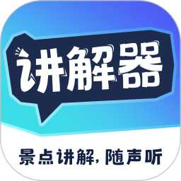 讲解器