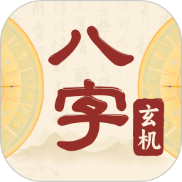 八字玄机宝电脑版