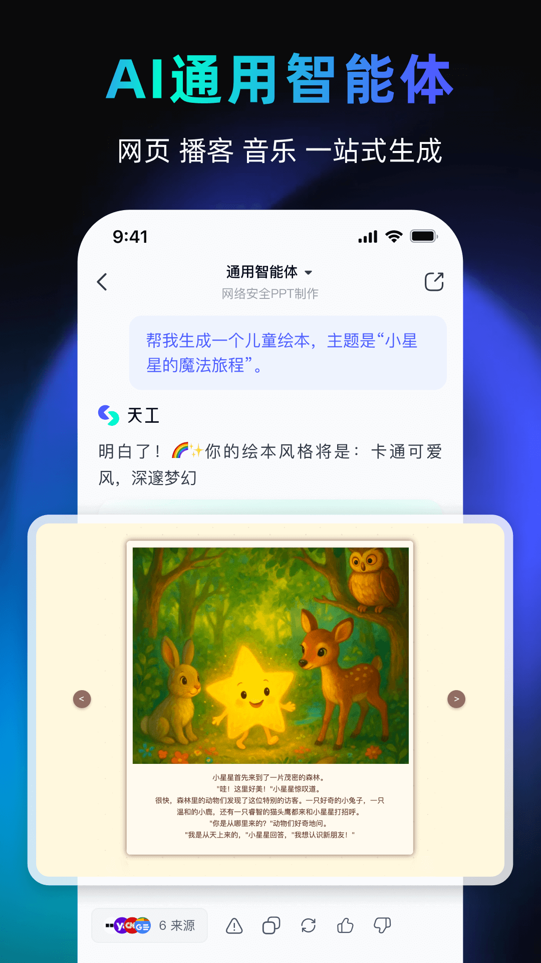 天工AI截图