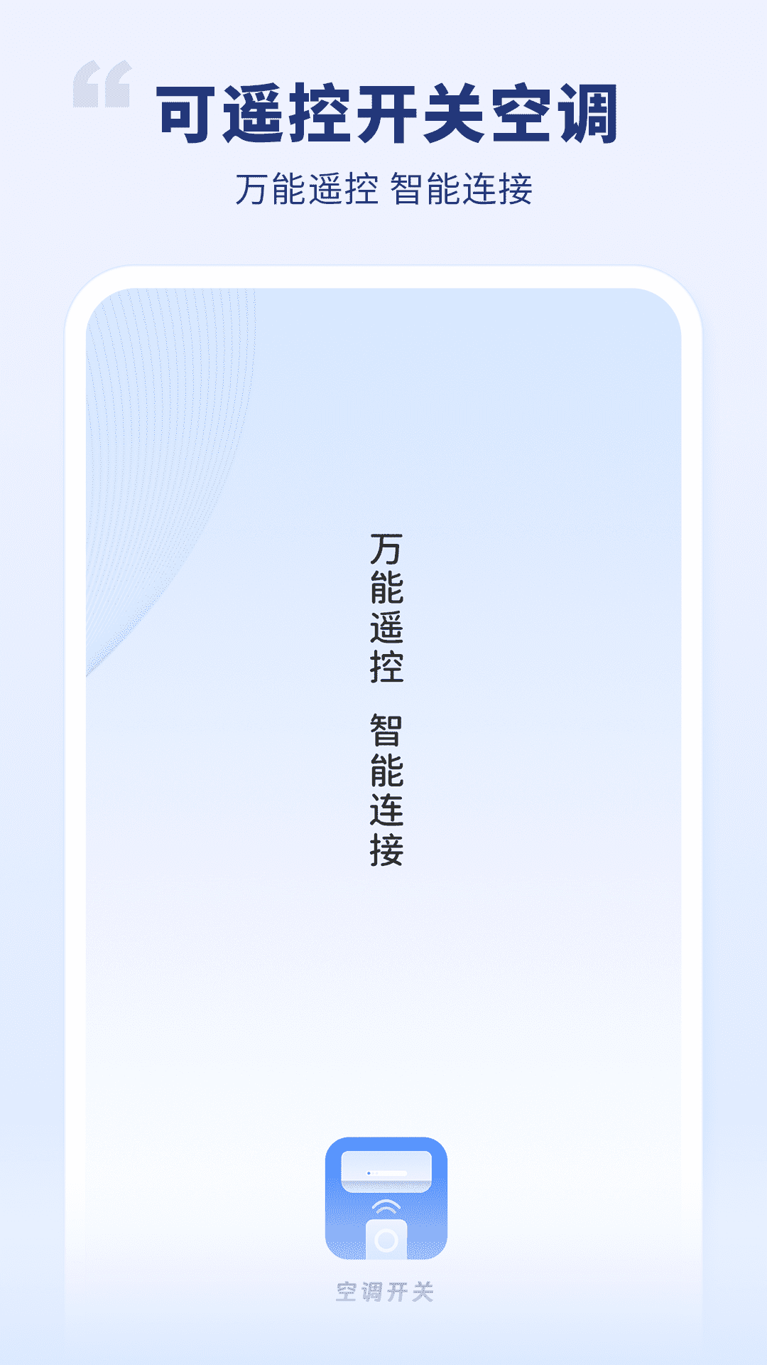 空调开关截图