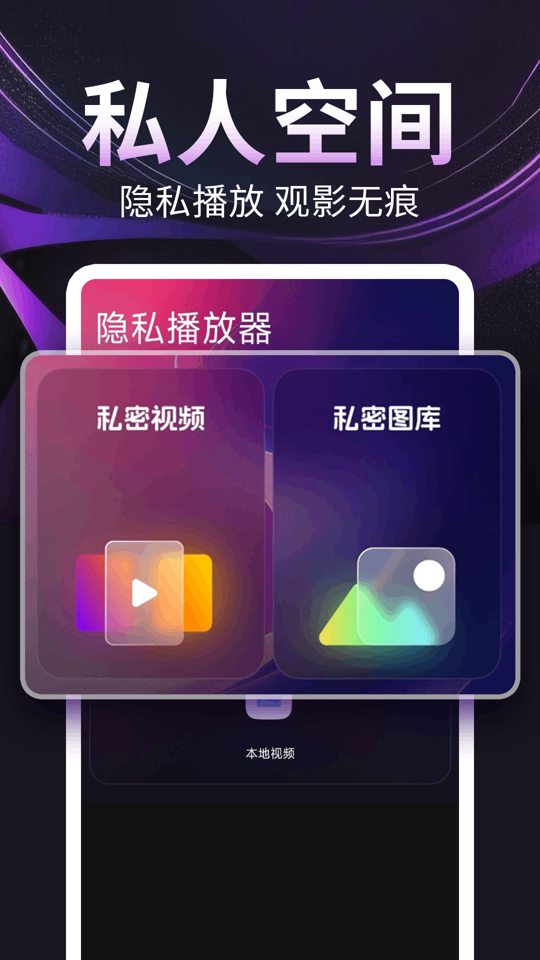 隐私播放器截图