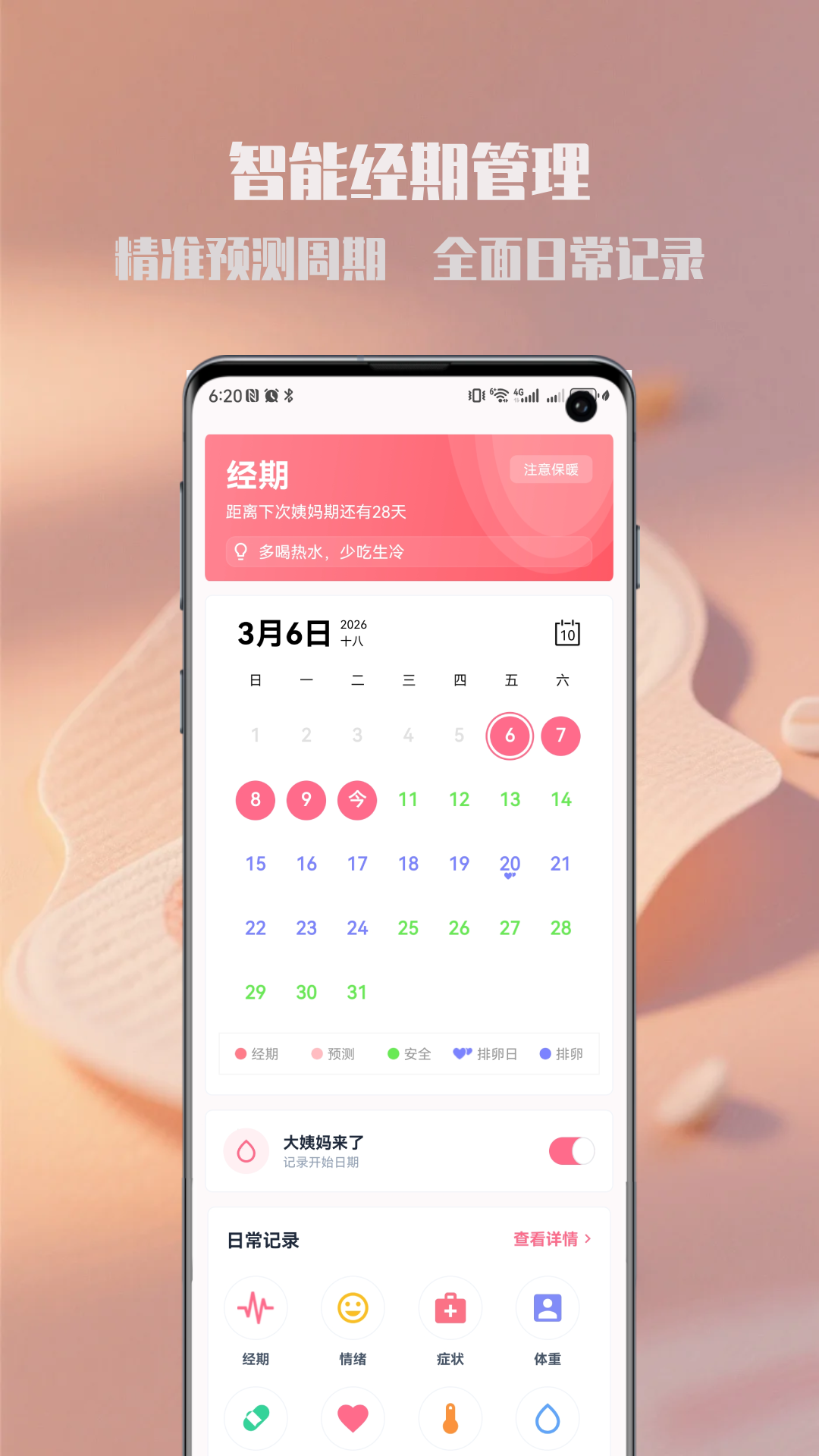 经期管理助手截图