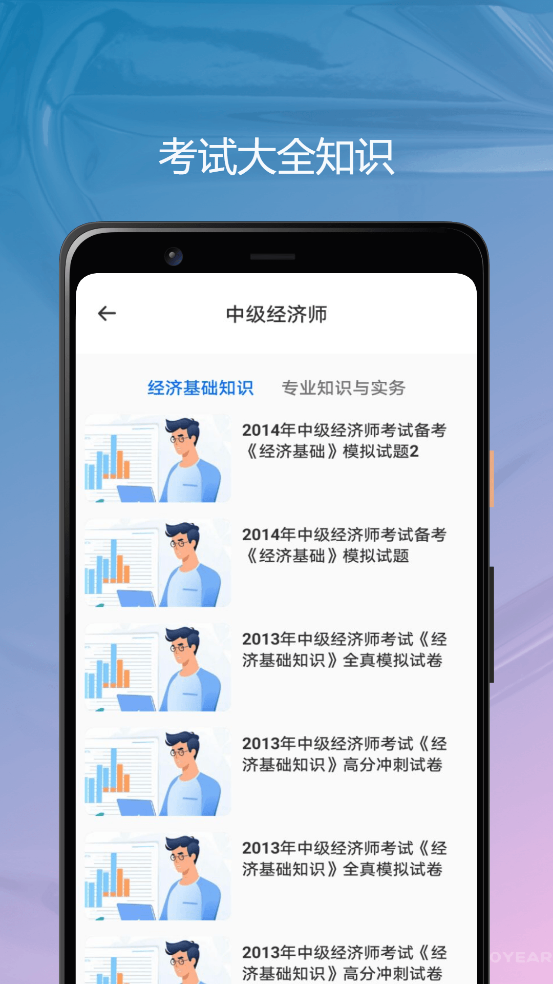 经济师优题库截图
