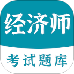 经济师易题库