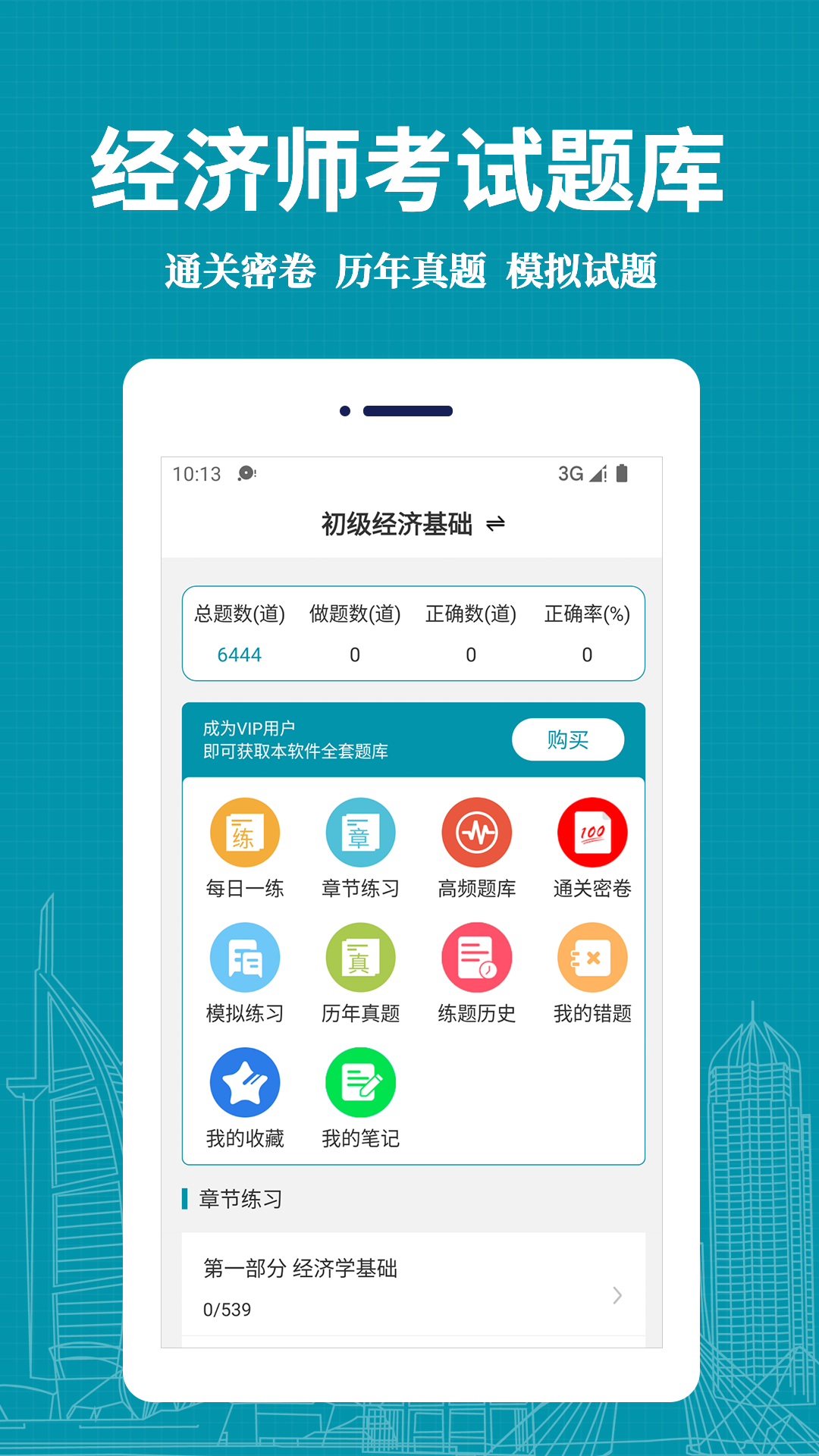 经济师易题库截图
