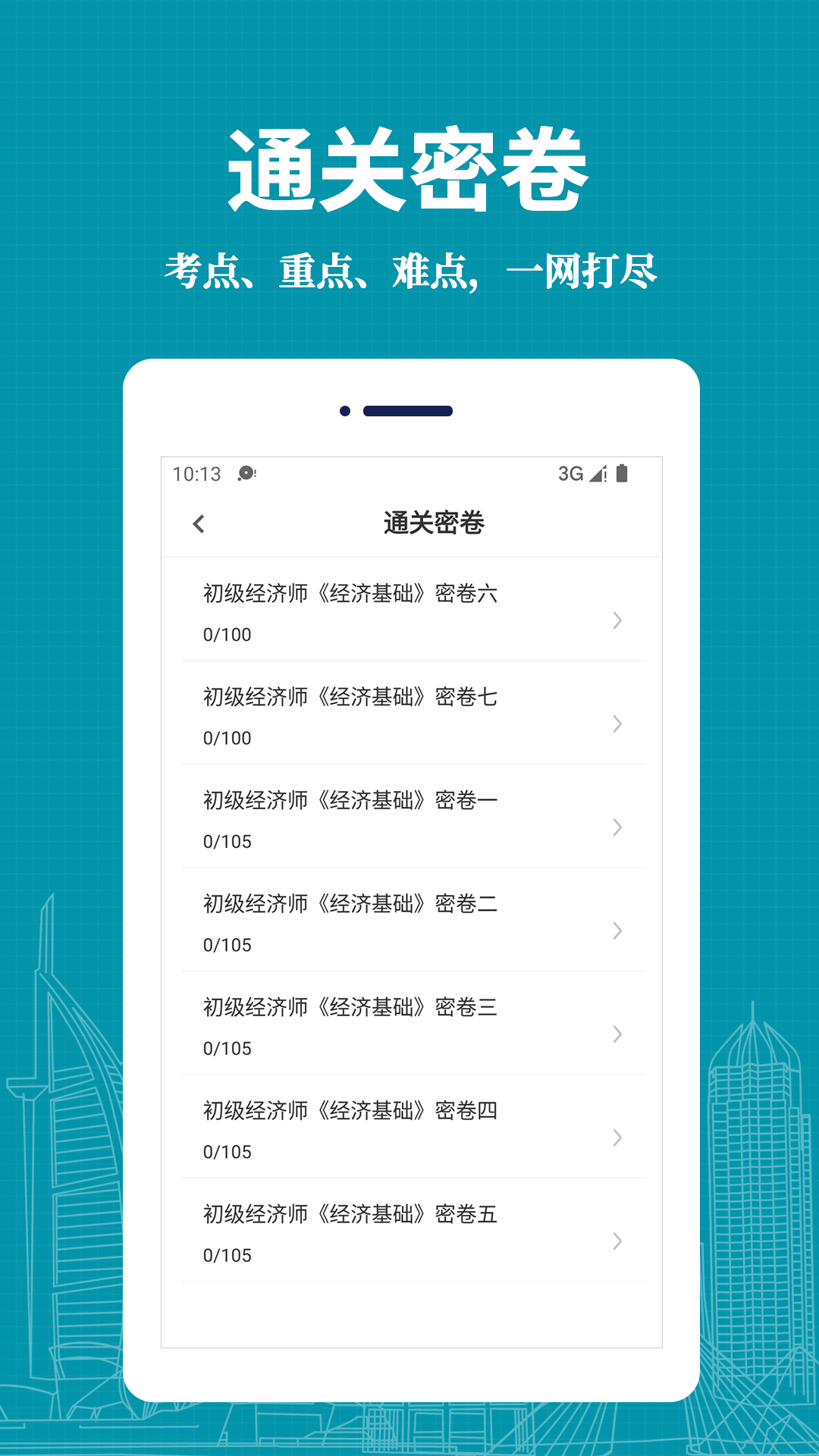 经济师易题库截图