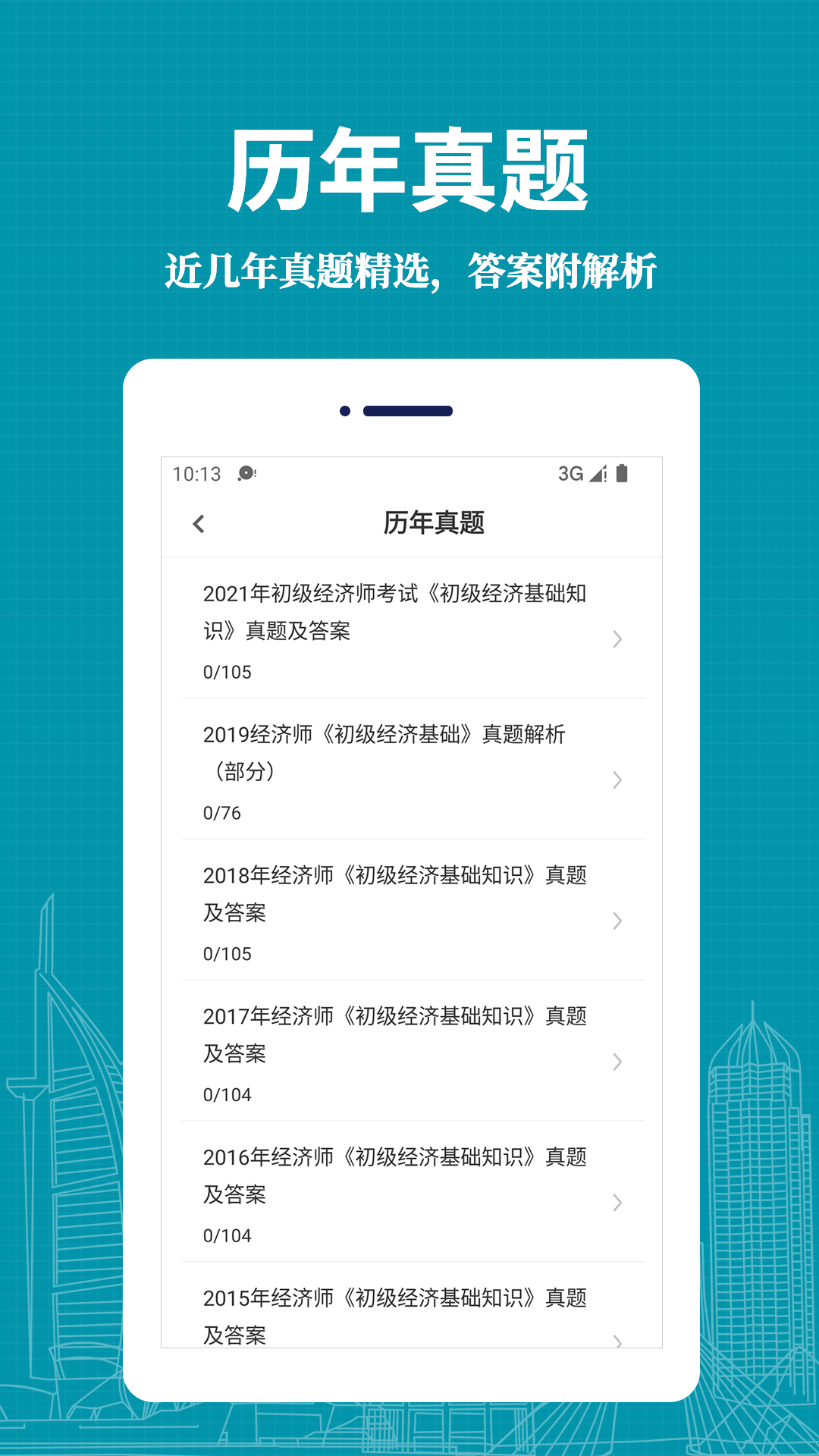 经济师易题库截图