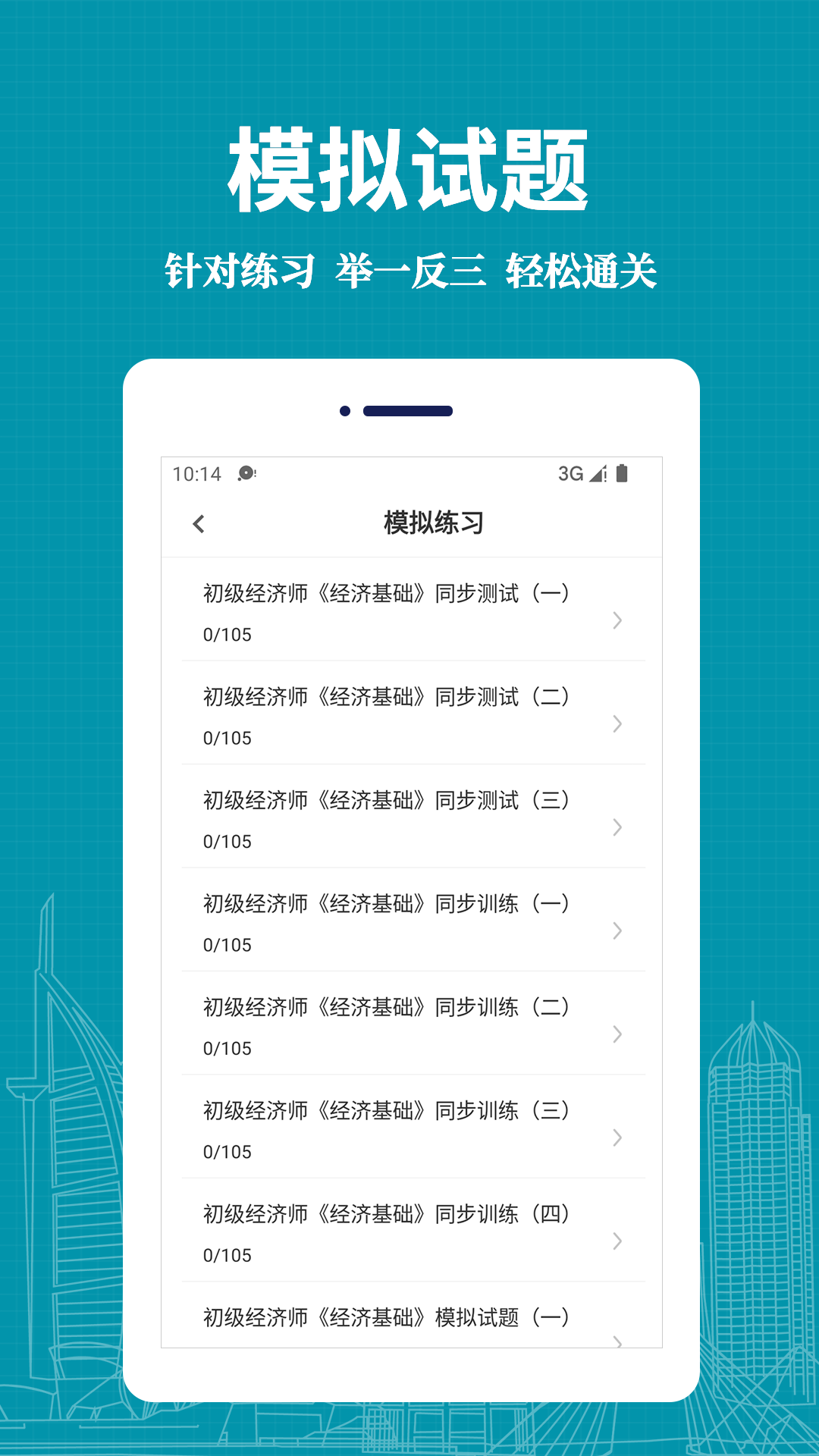 经济师易题库截图