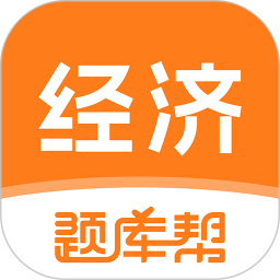 经济师题库帮