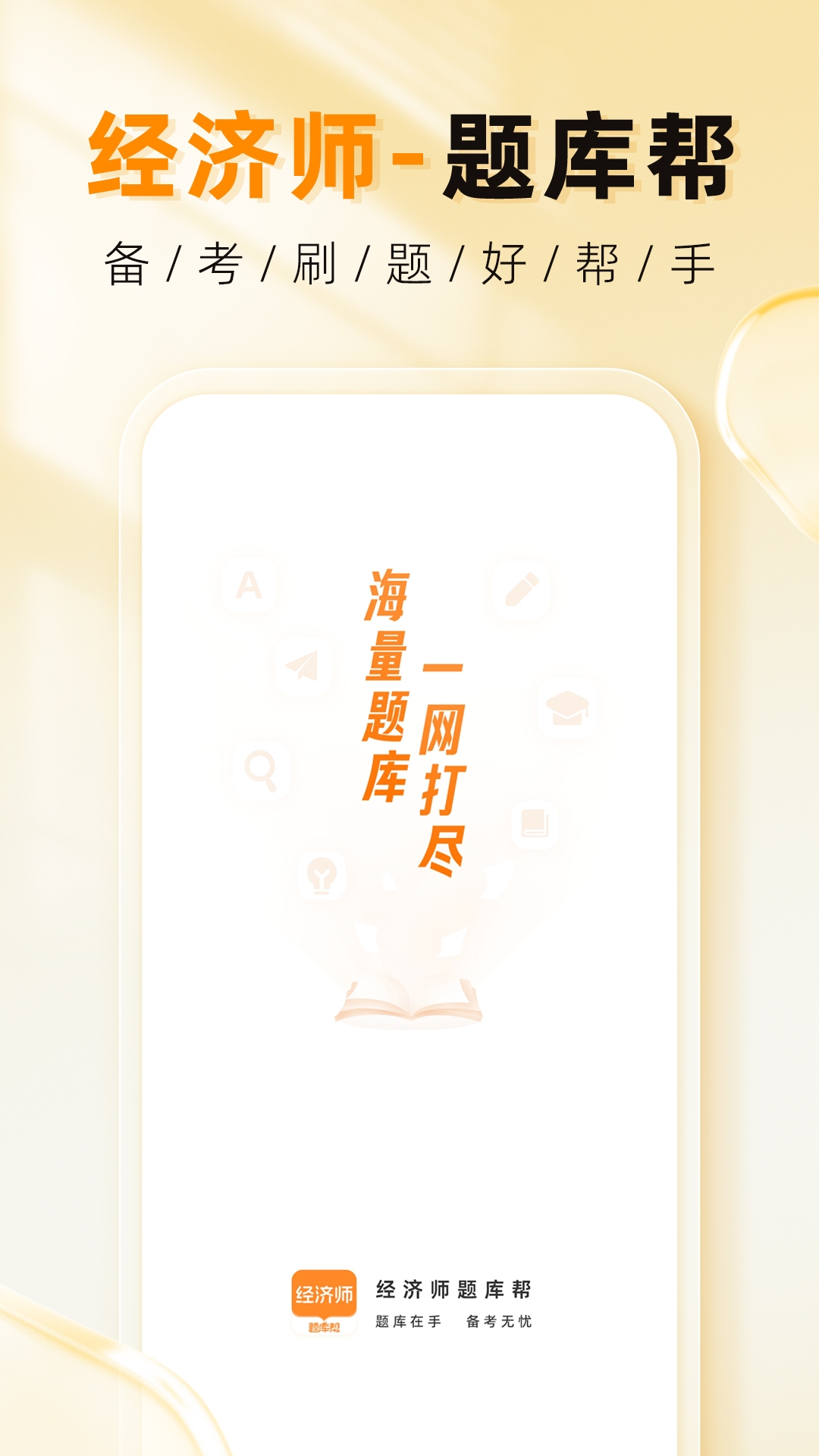 经济师题库帮截图