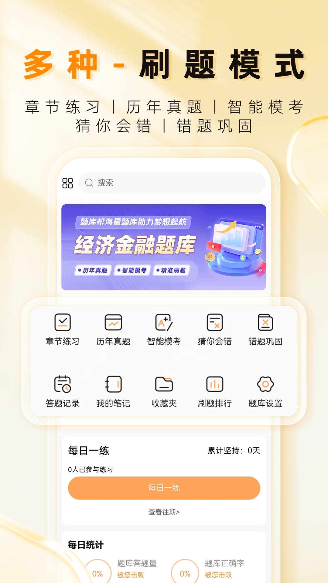 经济师题库帮截图