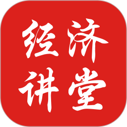 经济讲堂