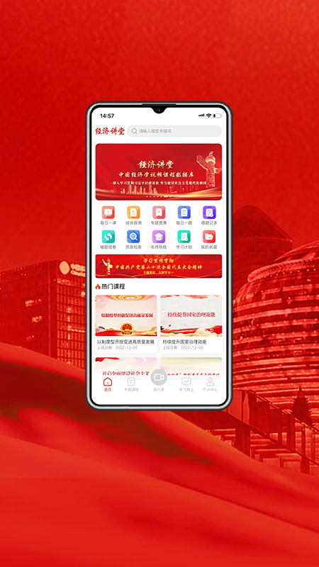 经济讲堂截图