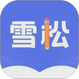 雪松课堂电脑版