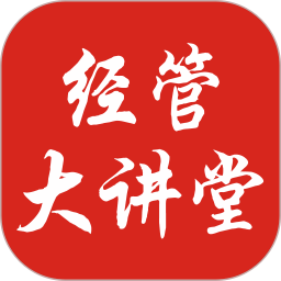 经管大讲堂