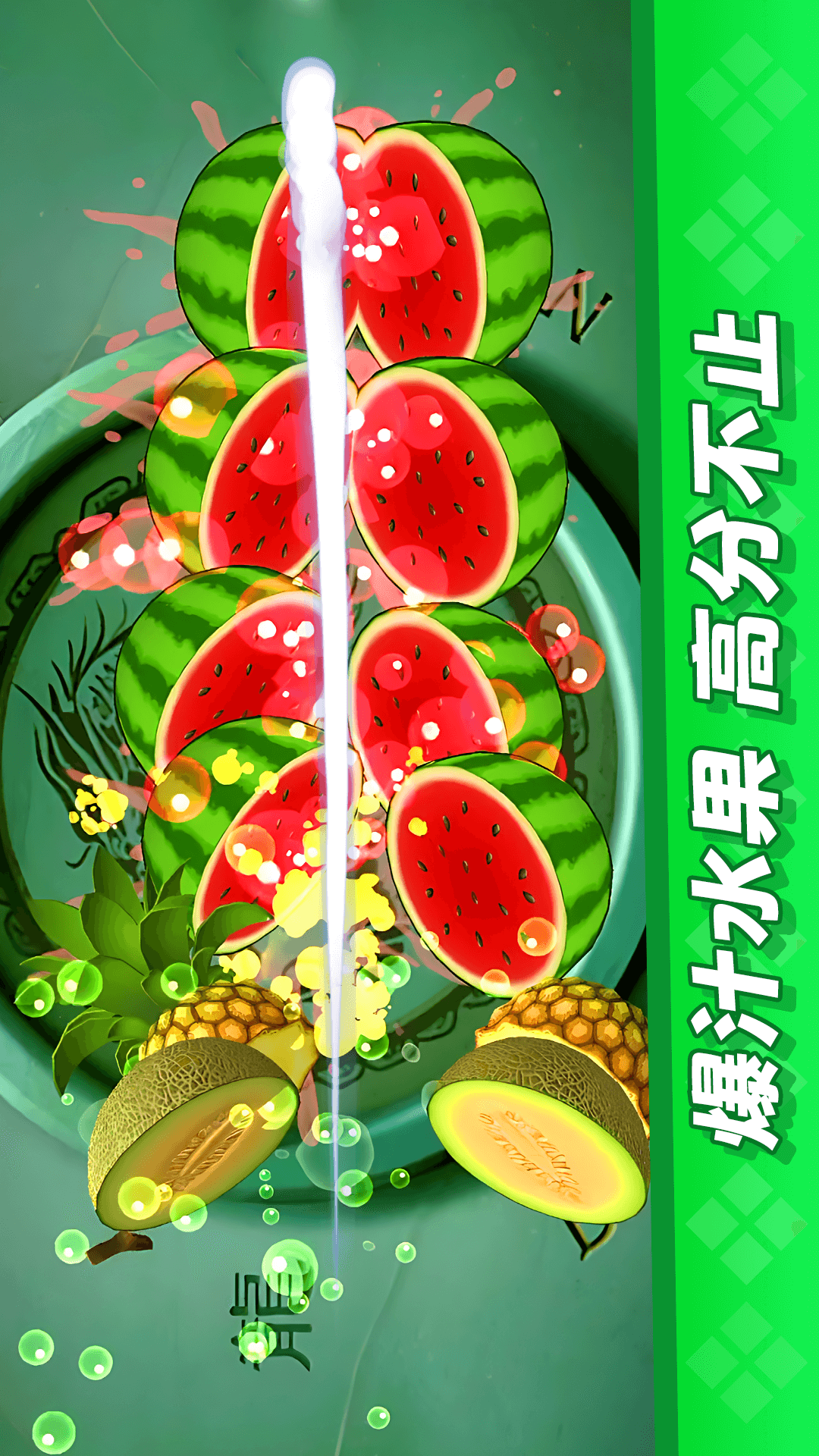 经典切水果大作战截图