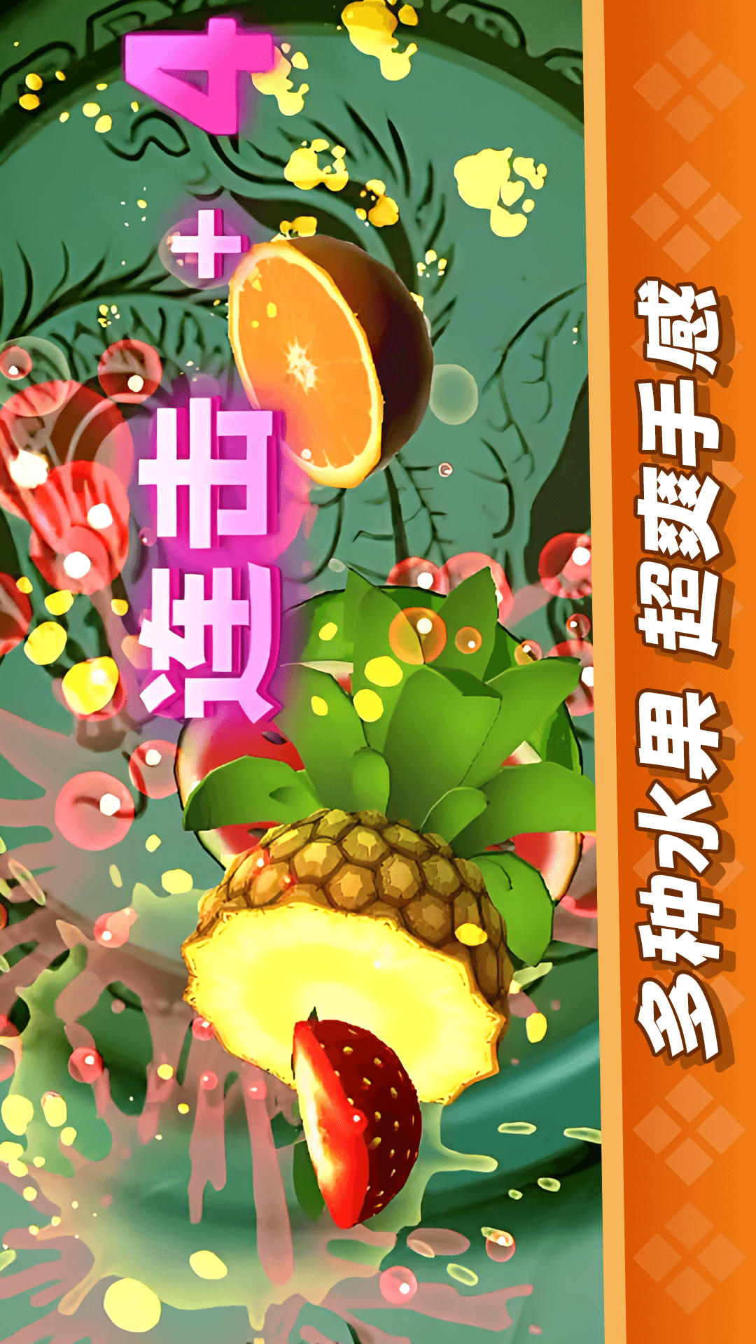 经典切水果大作战截图