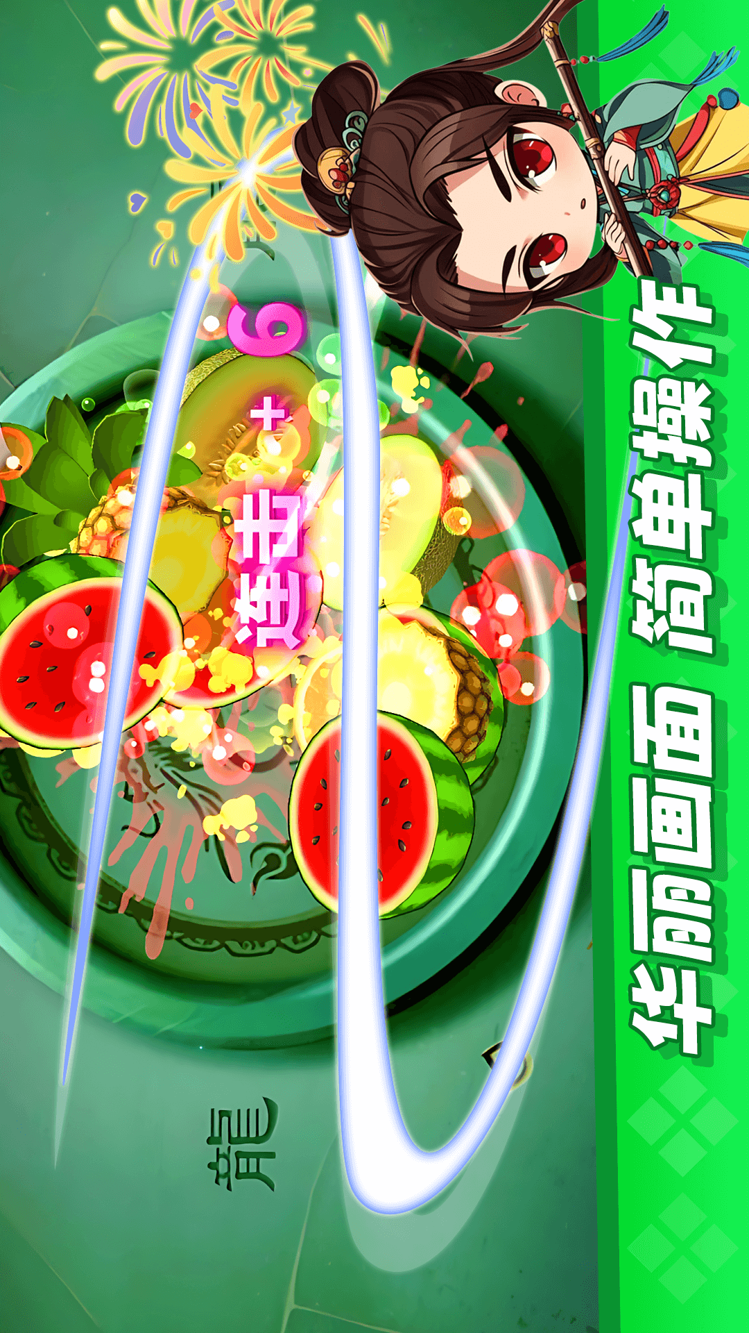 经典切水果大作战截图