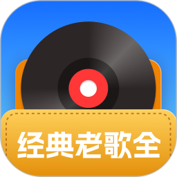 经典老歌全