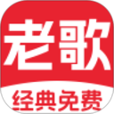 经典老歌免费
