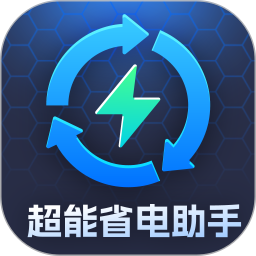 超能省电助手电脑版