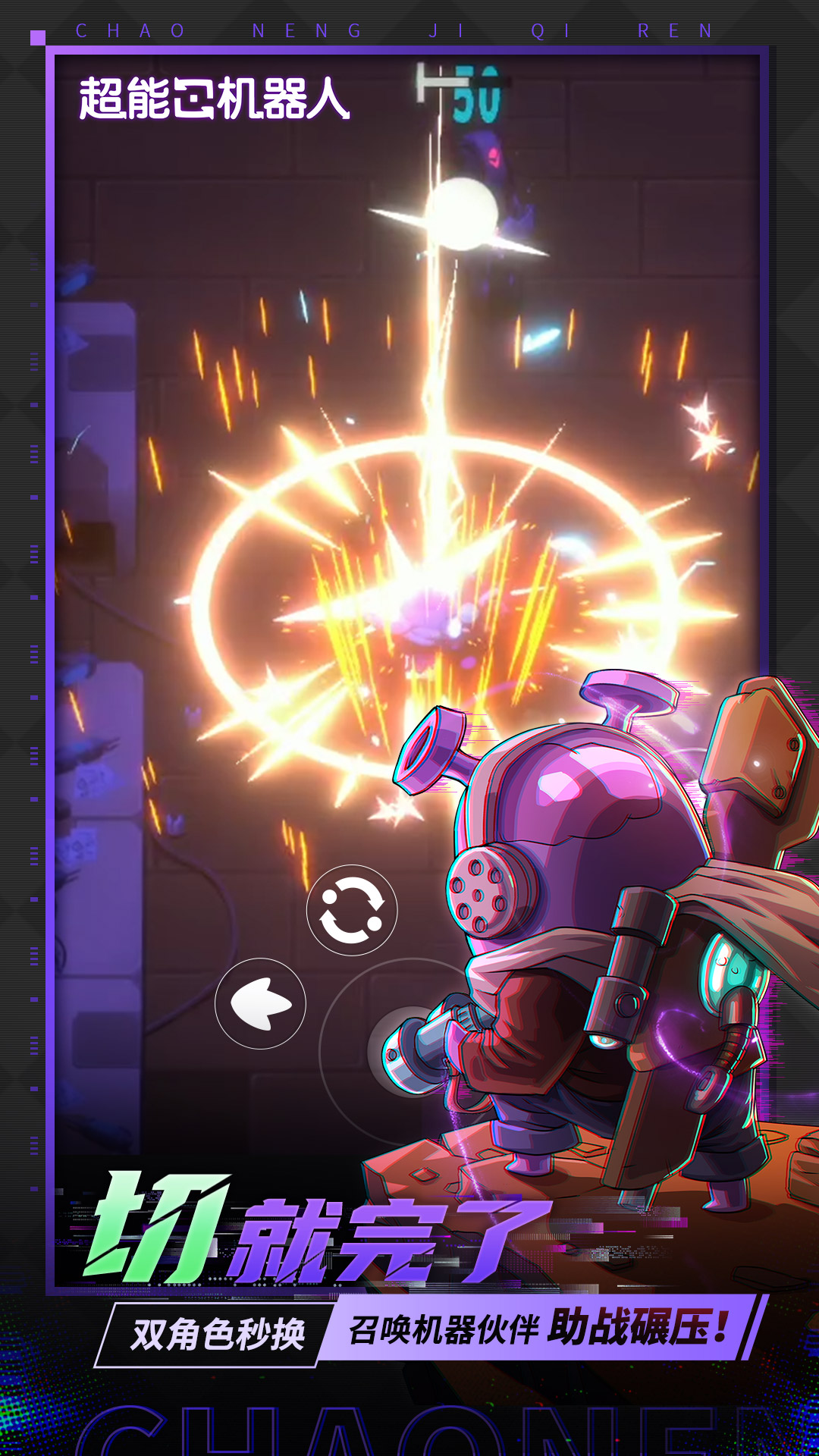 超能机器人截图