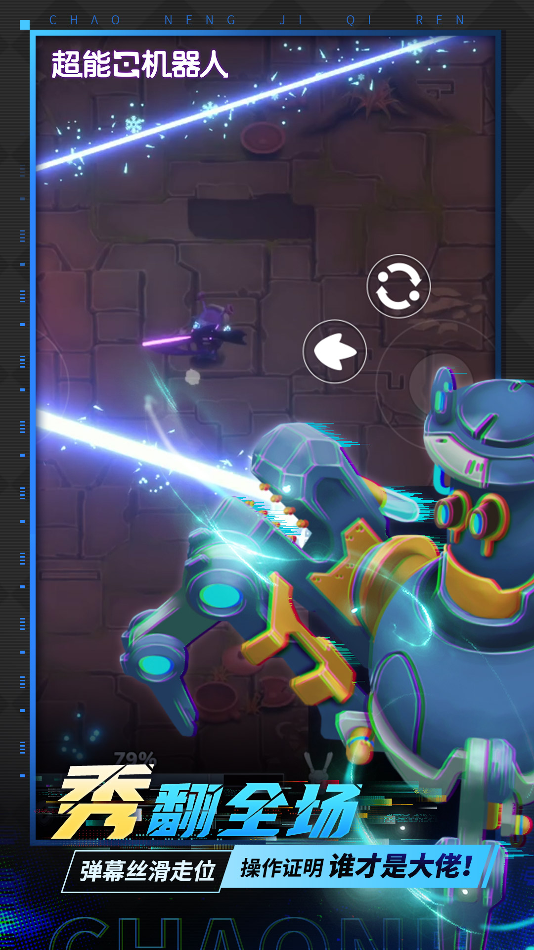 超能机器人截图