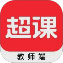 超课教师端电脑版